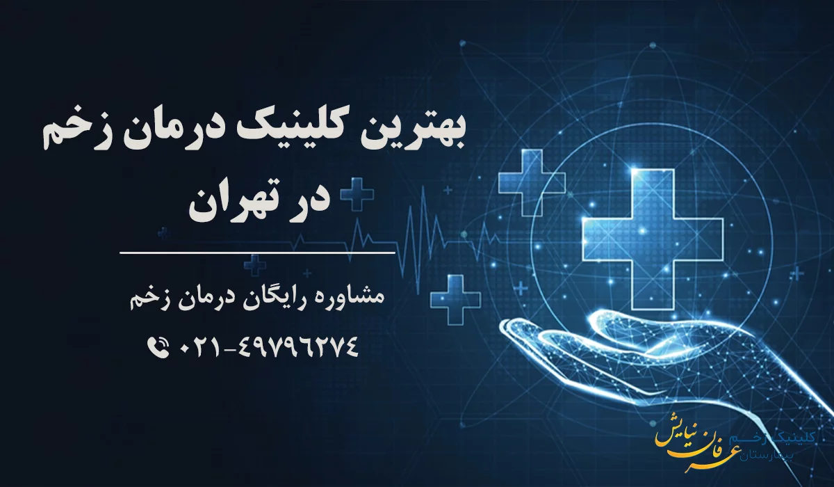 بهترین کلینیک درمان زخم