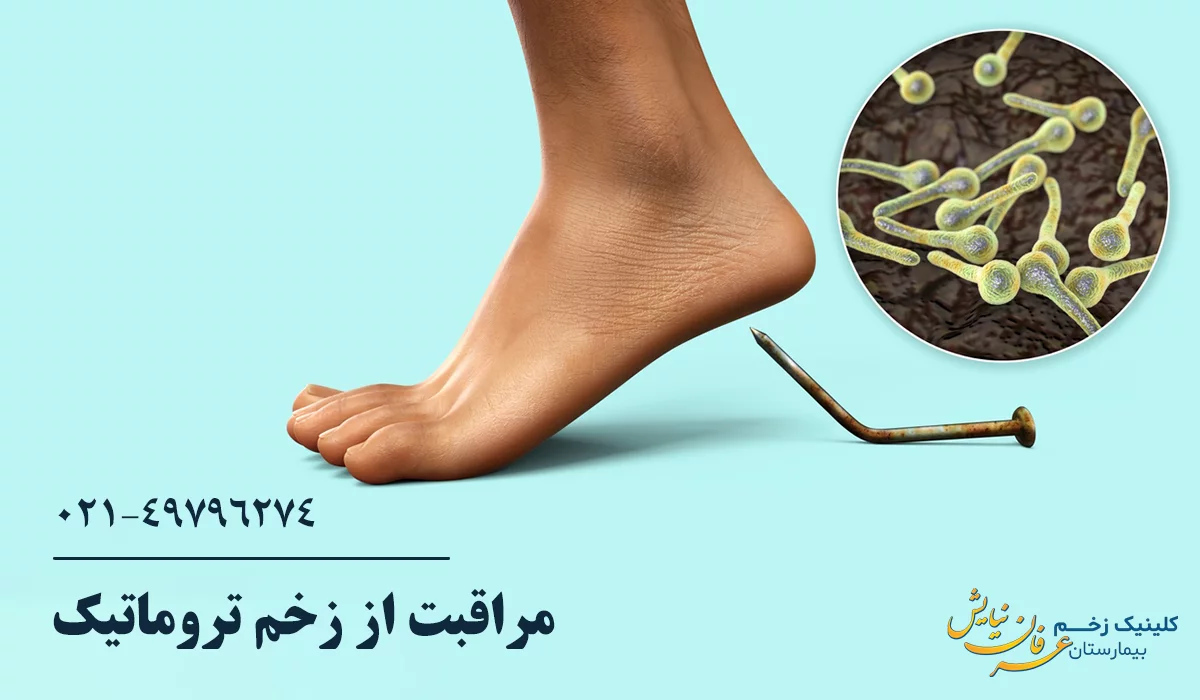 بهترین کلینیک درمان زخم تروماتیک