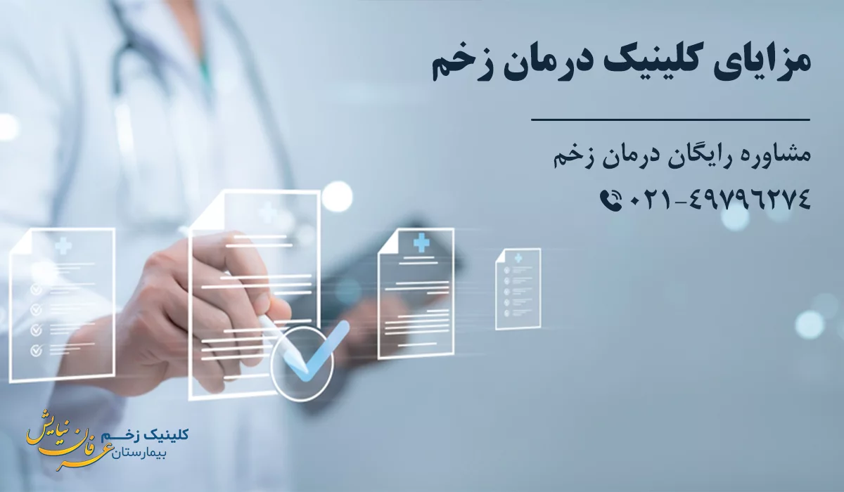 مزایای بهترین کلینیک درمان زخم