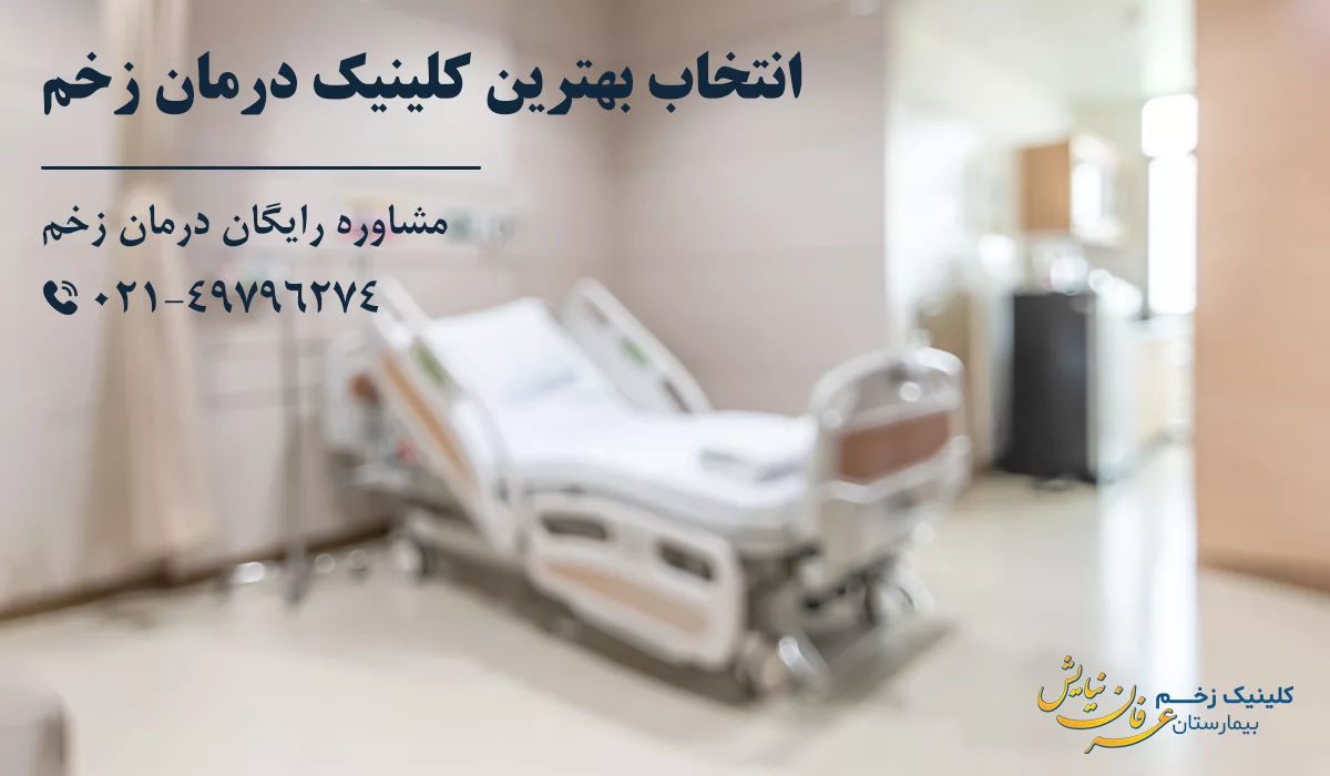 انتخاب بهترین کلینیک درمان زخم