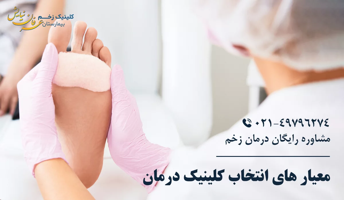 معیار های انتخاب بهترین کلینیک درمان زخم