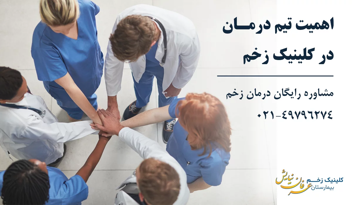 اهمیت تیم درمان در کلینیک درمان زخم