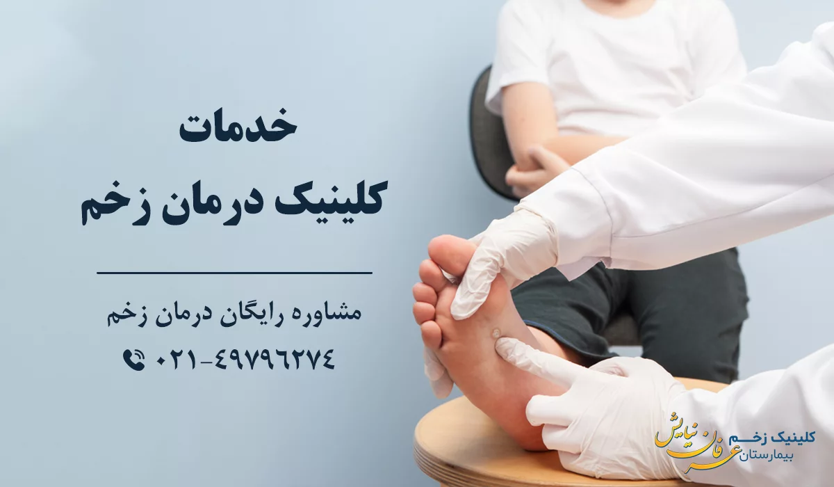 خدمات بهترین کلینیک درمان زخم