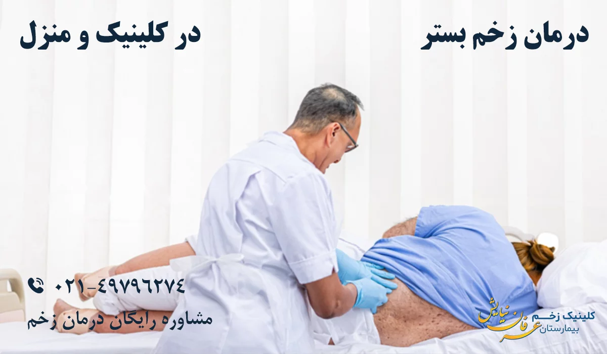 بهترین کلینیک درمان زخم بستر