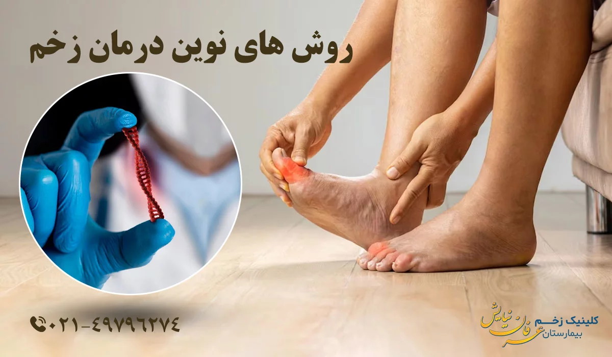 روش های نوین درمان زخم