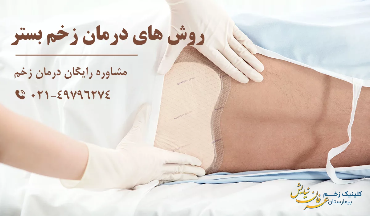 روش های درمان زخم بستر