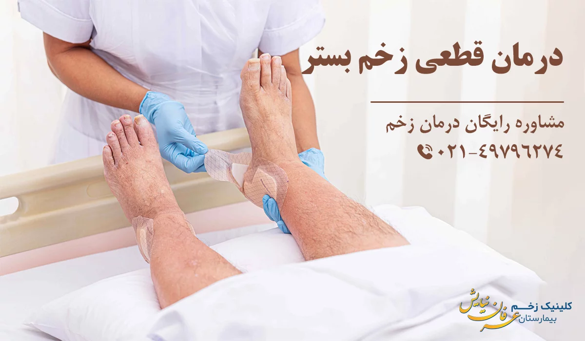 درمان قطعی زخم بستر