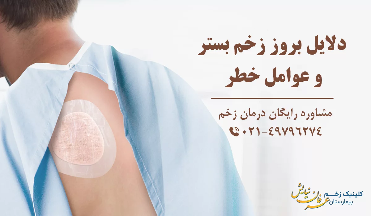 عوامل بروز زخم بستر