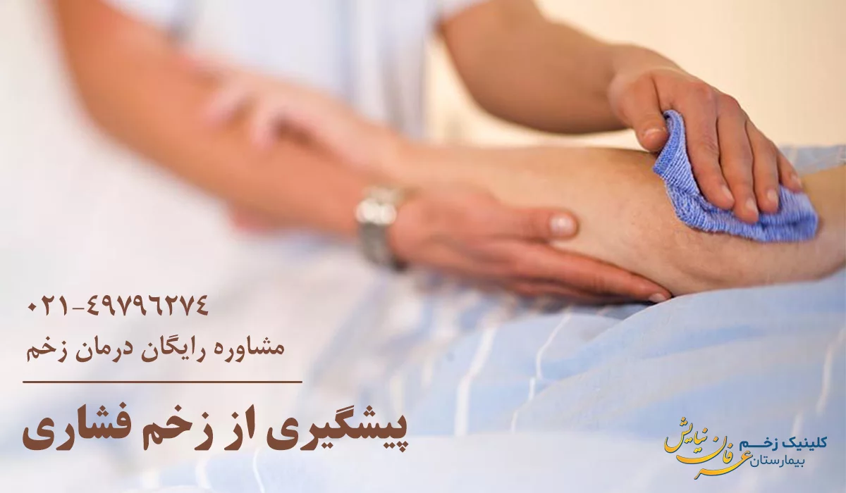 پیشگیری از زخم بستر