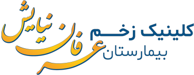 کلینیک زخم عرفان نیایش
