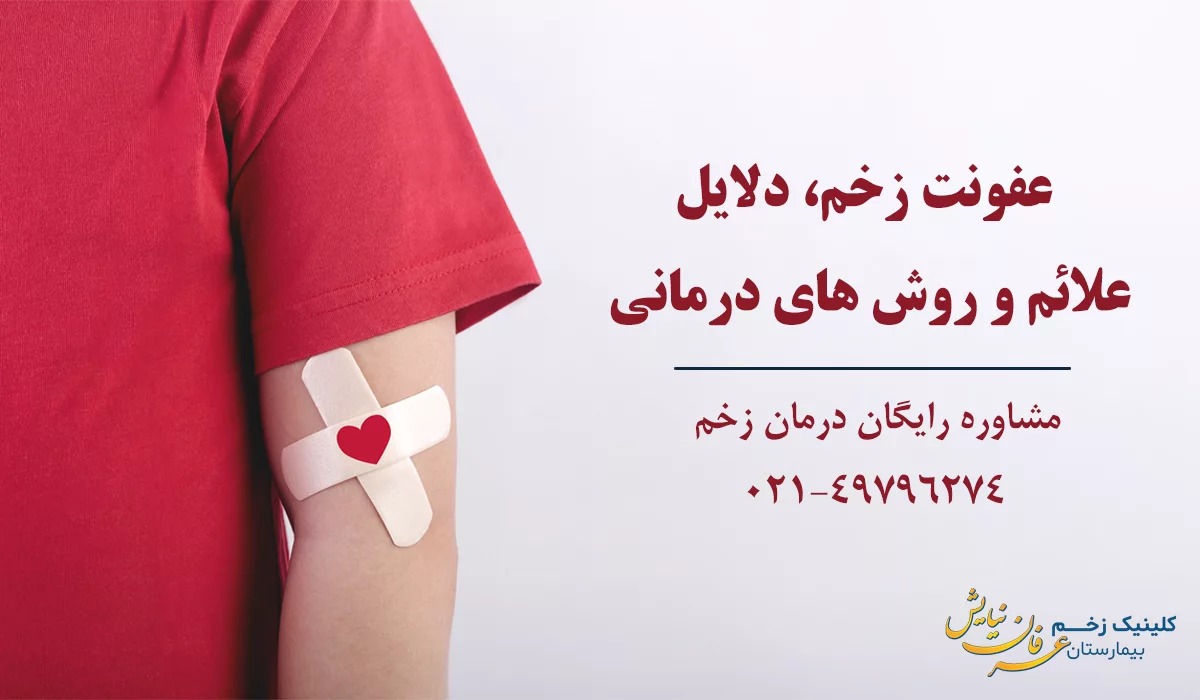 درمان زخم عفونی