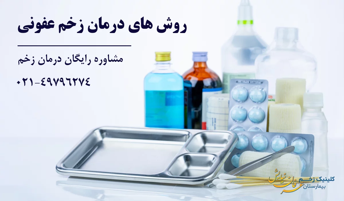 روش های درمان زخم عفونی