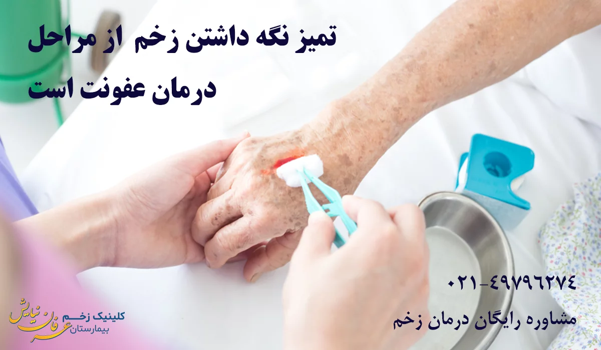 تمیز نگه داشتن زخم