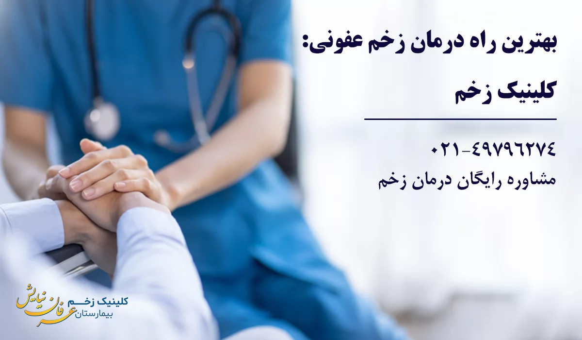 بهترین روش درمان زخم عفونی