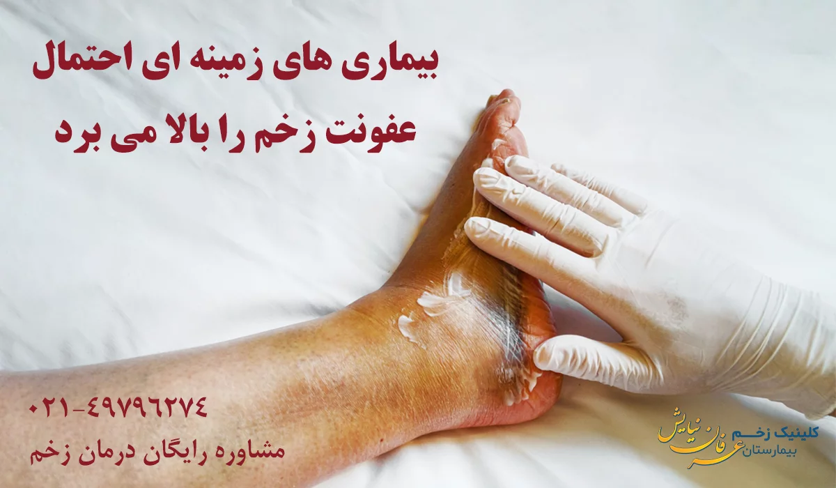 بیماری های زمینه ای عفونت زخم
