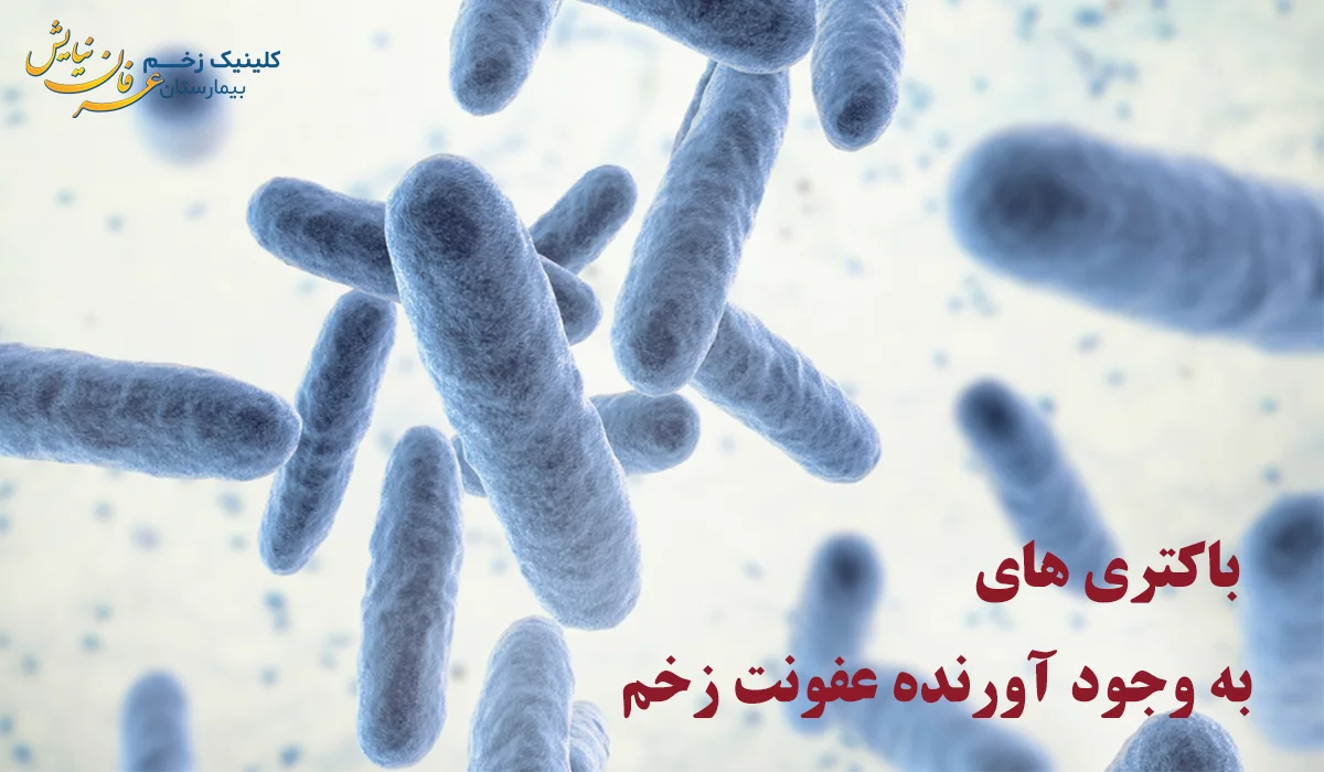 عفونت زخم باکتریایی
