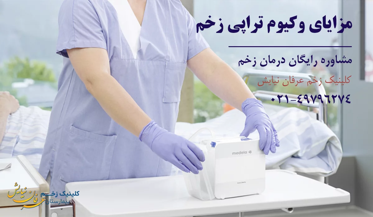 مزایای وکیوم تراپی زخم