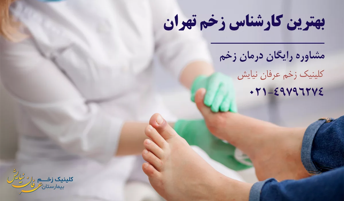 بهترین کارشناس زخم تهران