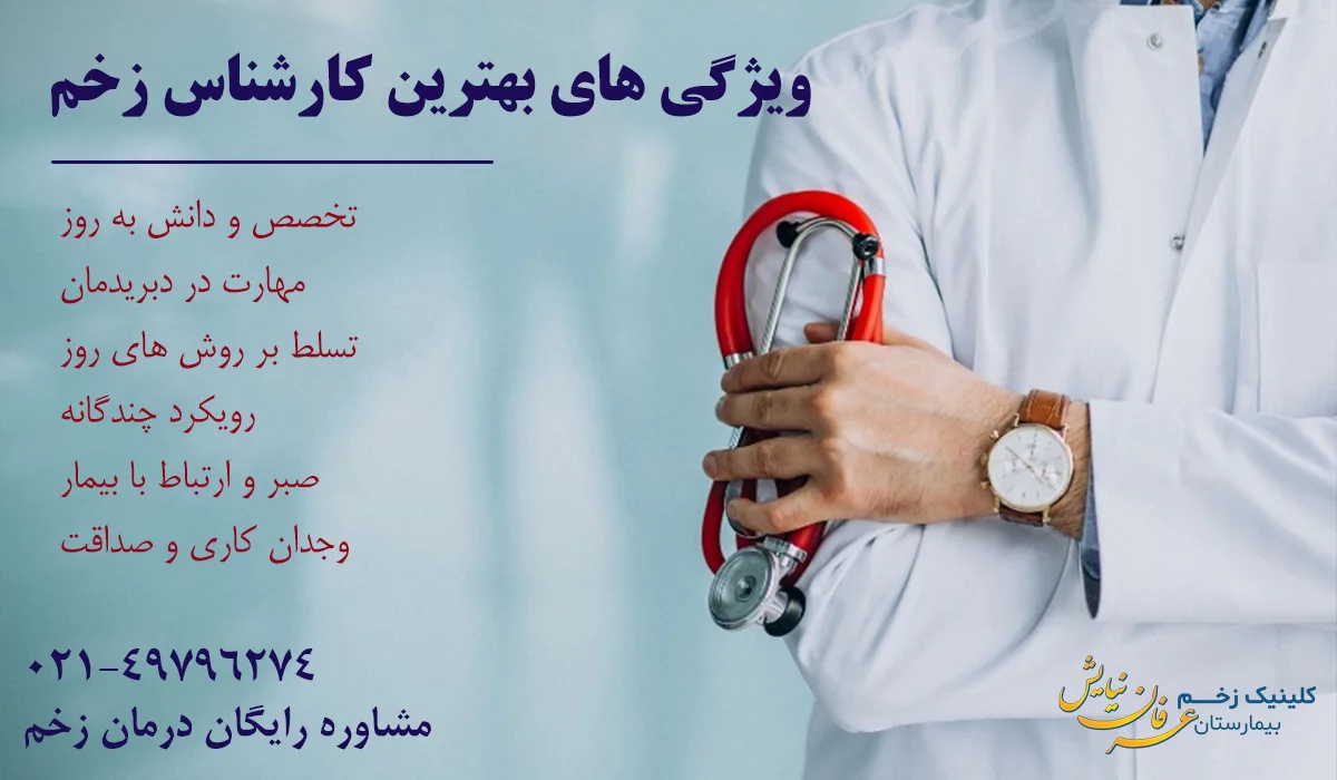 ویژگی های بهترین کارشناس زخم
