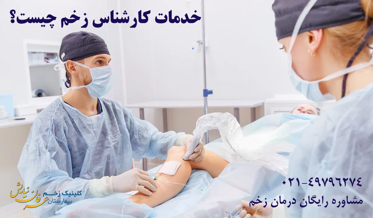 خدمات بهترین کارشناس زخم